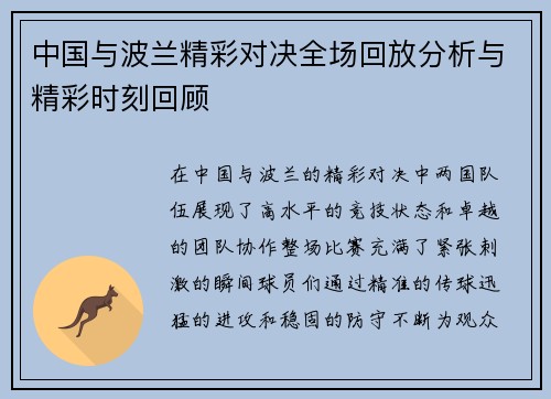 中国与波兰精彩对决全场回放分析与精彩时刻回顾