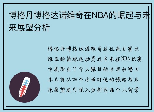 博格丹博格达诺维奇在NBA的崛起与未来展望分析