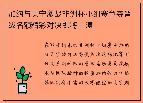 加纳与贝宁激战非洲杯小组赛争夺晋级名额精彩对决即将上演