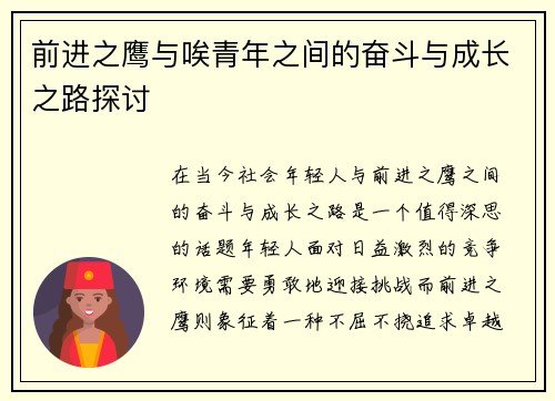前进之鹰与唉青年之间的奋斗与成长之路探讨