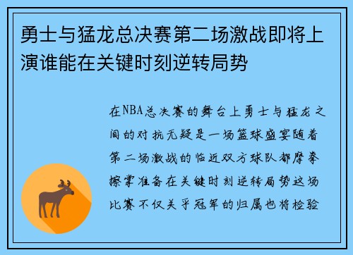 勇士与猛龙总决赛第二场激战即将上演谁能在关键时刻逆转局势