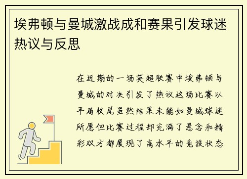 埃弗顿与曼城激战成和赛果引发球迷热议与反思