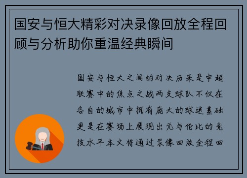 国安与恒大精彩对决录像回放全程回顾与分析助你重温经典瞬间