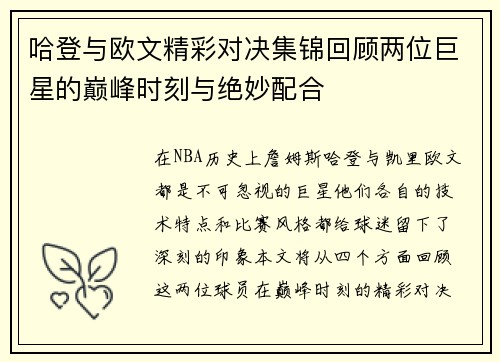 哈登与欧文精彩对决集锦回顾两位巨星的巅峰时刻与绝妙配合