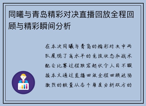 同曦与青岛精彩对决直播回放全程回顾与精彩瞬间分析