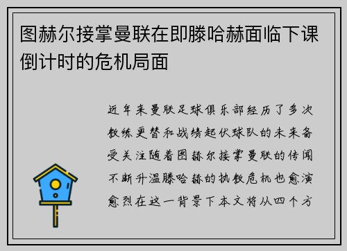 图赫尔接掌曼联在即滕哈赫面临下课倒计时的危机局面
