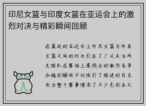 印尼女篮与印度女篮在亚运会上的激烈对决与精彩瞬间回顾