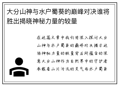 大分山神与水户蜀葵的巅峰对决谁将胜出揭晓神秘力量的较量