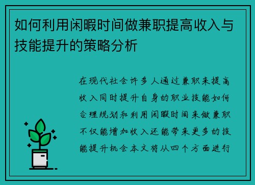如何利用闲暇时间做兼职提高收入与技能提升的策略分析