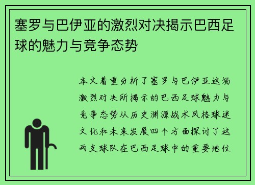 塞罗与巴伊亚的激烈对决揭示巴西足球的魅力与竞争态势
