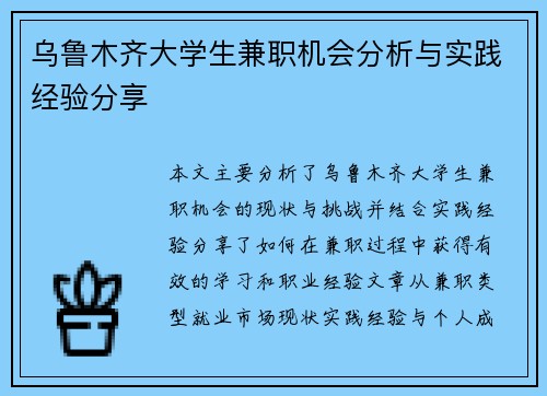 乌鲁木齐大学生兼职机会分析与实践经验分享