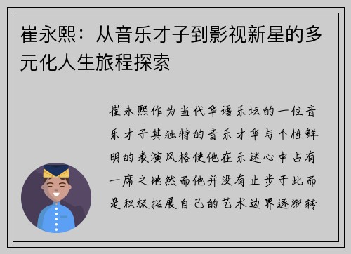 崔永熙：从音乐才子到影视新星的多元化人生旅程探索
