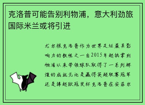 克洛普可能告别利物浦，意大利劲旅国际米兰或将引进