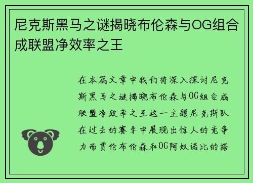 尼克斯黑马之谜揭晓布伦森与OG组合成联盟净效率之王