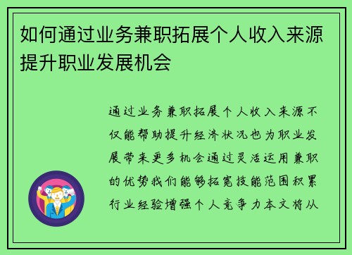 如何通过业务兼职拓展个人收入来源提升职业发展机会