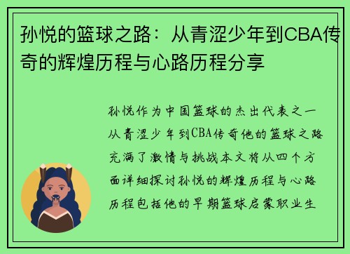 孙悦的篮球之路：从青涩少年到CBA传奇的辉煌历程与心路历程分享