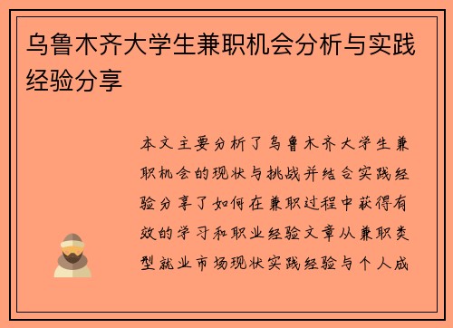 乌鲁木齐大学生兼职机会分析与实践经验分享