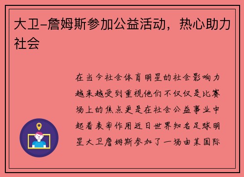 大卫-詹姆斯参加公益活动，热心助力社会