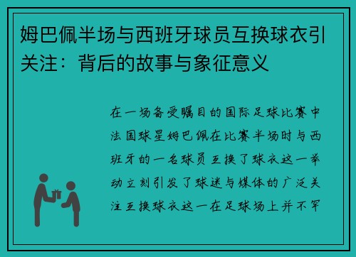 姆巴佩半场与西班牙球员互换球衣引关注：背后的故事与象征意义