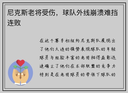 尼克斯老将受伤，球队外线崩溃难挡连败