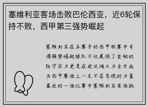 塞维利亚客场击败巴伦西亚，近6轮保持不败，西甲第三强势崛起