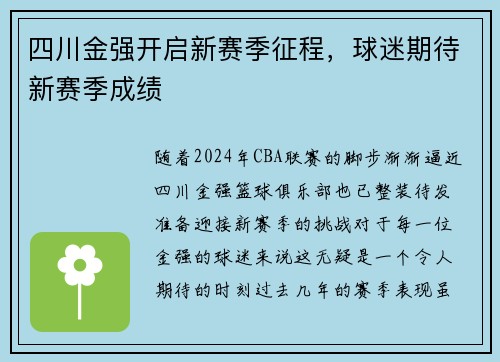 四川金强开启新赛季征程，球迷期待新赛季成绩