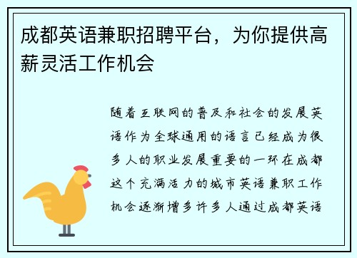 成都英语兼职招聘平台，为你提供高薪灵活工作机会