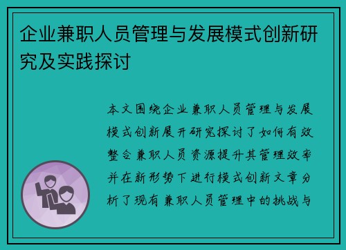 企业兼职人员管理与发展模式创新研究及实践探讨