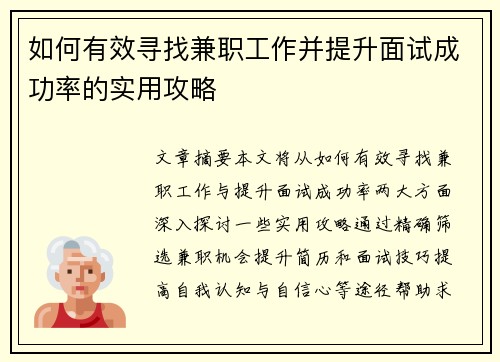 如何有效寻找兼职工作并提升面试成功率的实用攻略