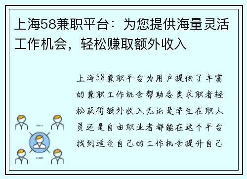 上海58兼职平台：为您提供海量灵活工作机会，轻松赚取额外收入