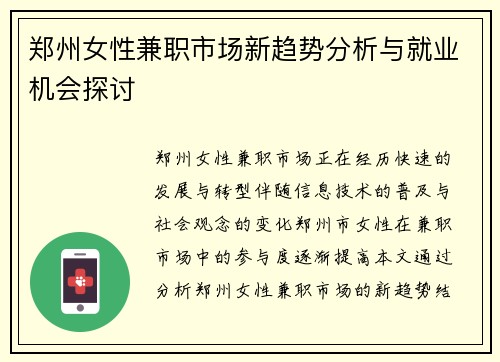 郑州女性兼职市场新趋势分析与就业机会探讨