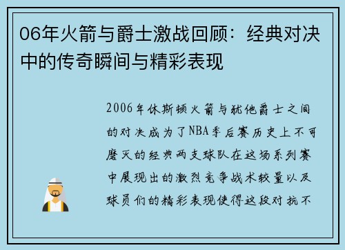 06年火箭与爵士激战回顾：经典对决中的传奇瞬间与精彩表现