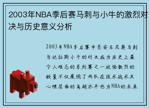 2003年NBA季后赛马刺与小牛的激烈对决与历史意义分析
