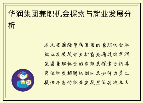 华润集团兼职机会探索与就业发展分析