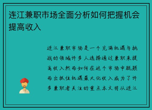 连江兼职市场全面分析如何把握机会提高收入