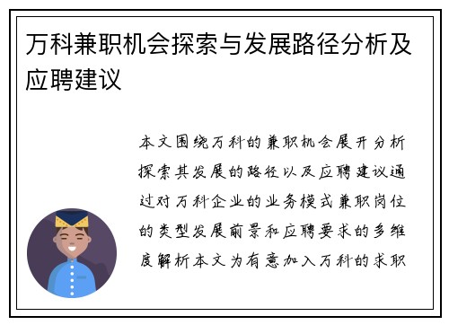 万科兼职机会探索与发展路径分析及应聘建议