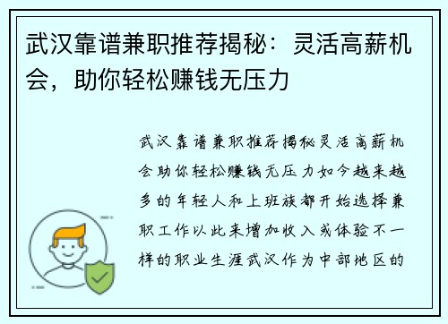 武汉靠谱兼职推荐揭秘：灵活高薪机会，助你轻松赚钱无压力