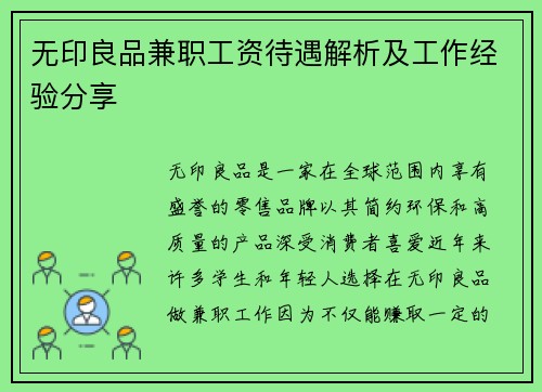 无印良品兼职工资待遇解析及工作经验分享