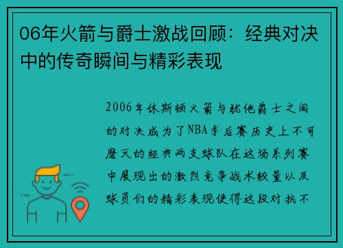 06年火箭与爵士激战回顾：经典对决中的传奇瞬间与精彩表现