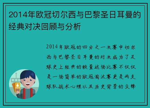 2014年欧冠切尔西与巴黎圣日耳曼的经典对决回顾与分析