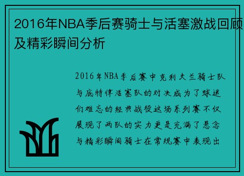 2016年NBA季后赛骑士与活塞激战回顾及精彩瞬间分析