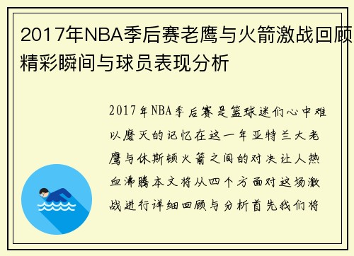 2017年NBA季后赛老鹰与火箭激战回顾精彩瞬间与球员表现分析