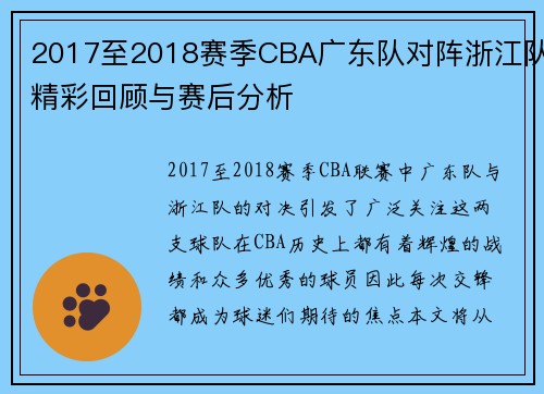 2017至2018赛季CBA广东队对阵浙江队精彩回顾与赛后分析