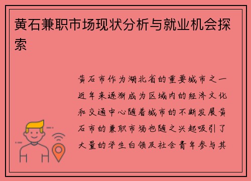 黄石兼职市场现状分析与就业机会探索