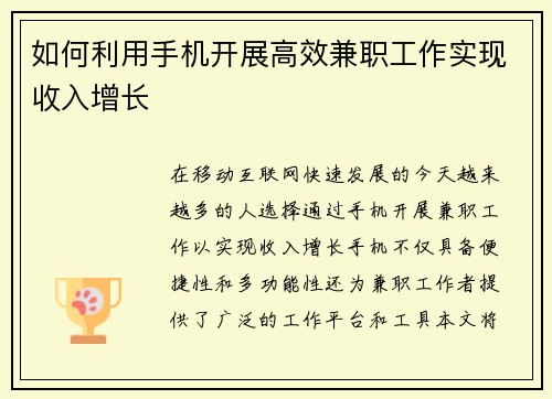 如何利用手机开展高效兼职工作实现收入增长