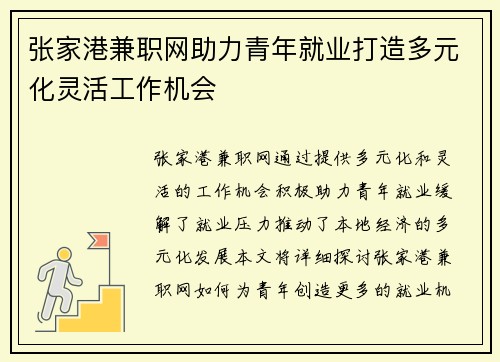 张家港兼职网助力青年就业打造多元化灵活工作机会