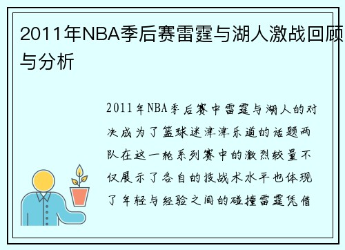 2011年NBA季后赛雷霆与湖人激战回顾与分析