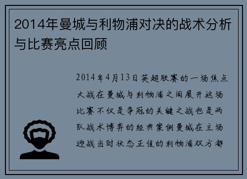 2014年曼城与利物浦对决的战术分析与比赛亮点回顾