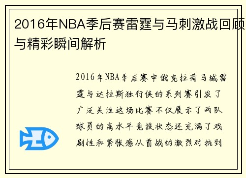 2016年NBA季后赛雷霆与马刺激战回顾与精彩瞬间解析