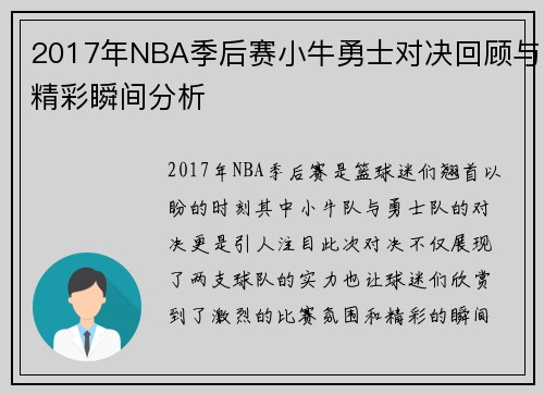 2017年NBA季后赛小牛勇士对决回顾与精彩瞬间分析